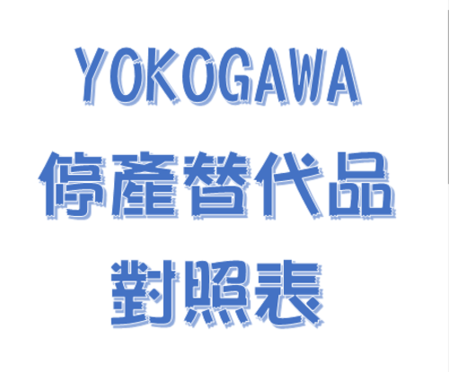 YOKOGAWA停產替代品對照表產品圖